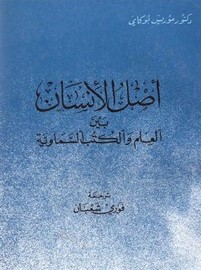 أصل الإنسان بين العلم والكتب السماوية